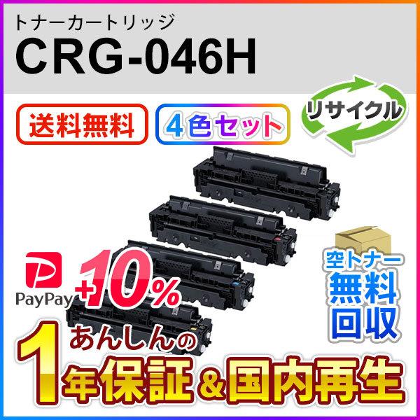 キヤノン（Canon） 4色セット キヤノン対応 リサイクルトナー 