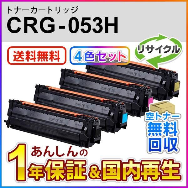 4色セット キヤノン対応 リサイクルトナーカートリッジ053H／CRG-053H(CRG053H) 即納再生品