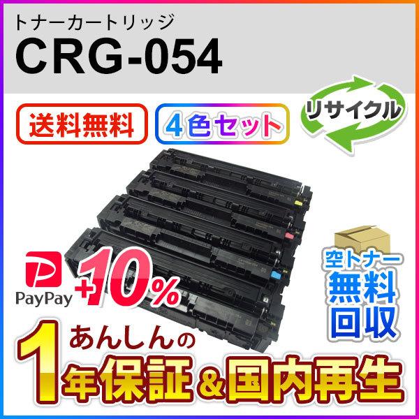 4色セット】キヤノン対応 リサイクルトナーカートリッジ054／CRG-054