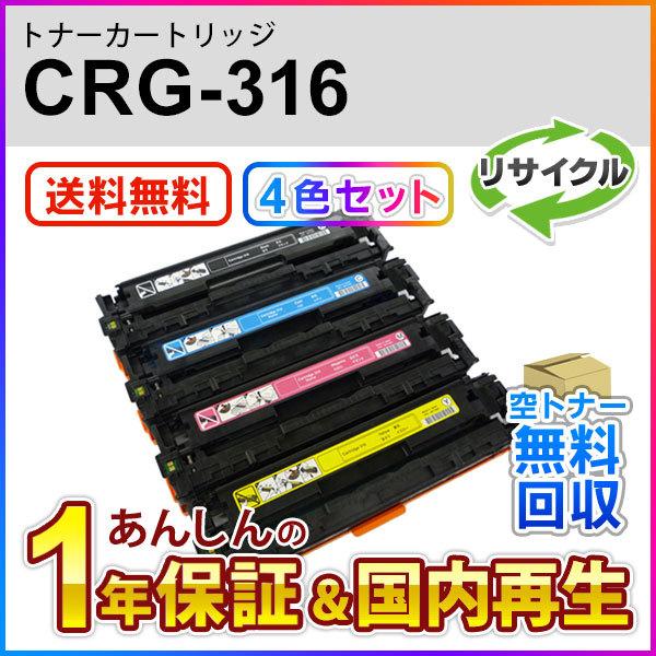 4色セット】キヤノン対応 リサイクルトナーカートリッジ316/CRG-316