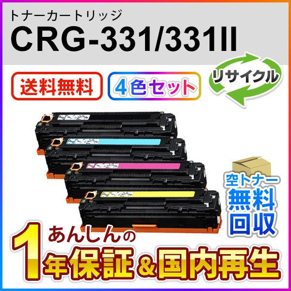 キヤノン 4色セット キヤノン対応 リサイクルトナーカートリッジ