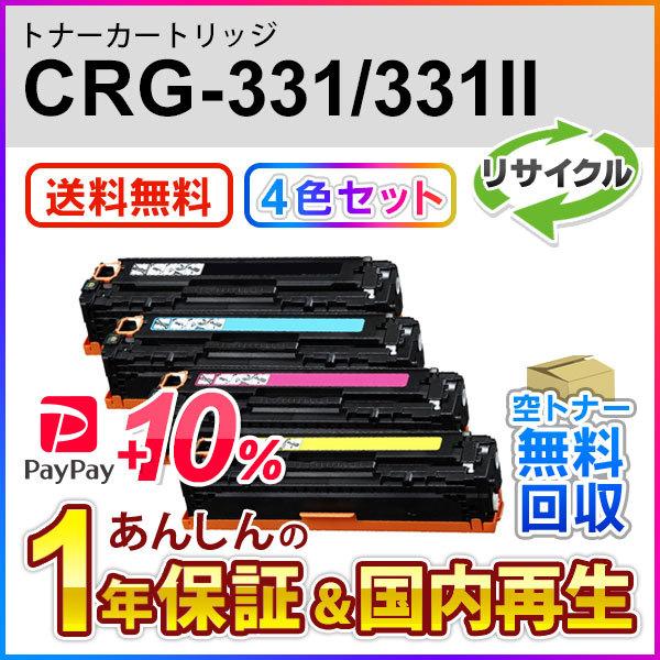 4色セット】キヤノン対応 リサイクルトナーカートリッジ331/CRG-331