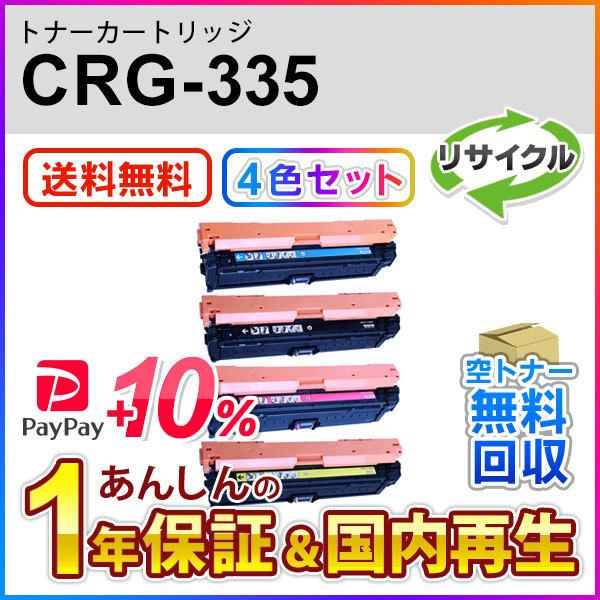 4色セット】キヤノン対応 リサイクルトナーカートリッジ335/CRG-335  