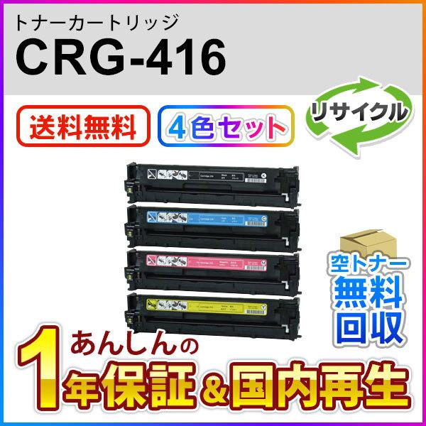 4色セット キヤノン対応 リサイクルトナーカートリッジ416/CRG-416(CRG416) 即納再生品