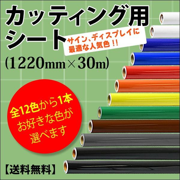 カッティング用シート 1220mm×30m 紙管内径3インチ 再剥離糊 全12色