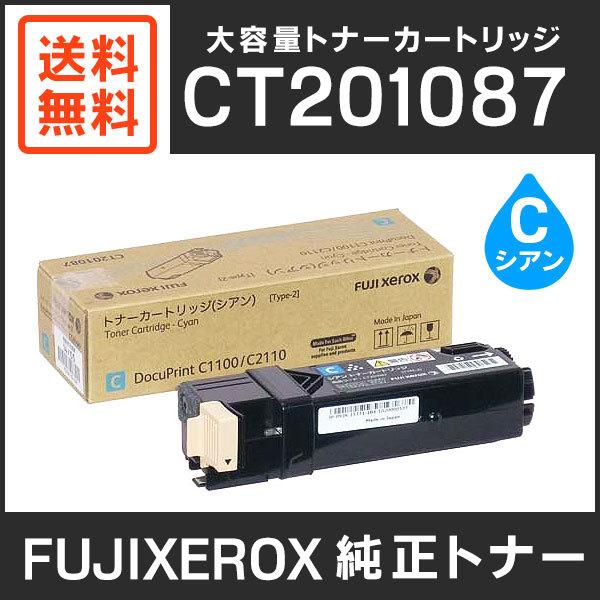 富士ゼロックス 純正品 CT201087 大容量トナーカートリッジ シアン 