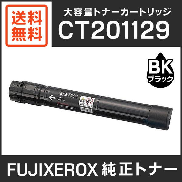 FUJIFILM（フジフイルム） 富士ゼロックス 純正品 CT201129 大容量 
