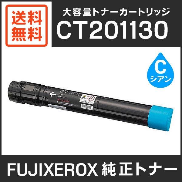 富士ゼロックス 純正品 CT201130 大容量トナーカートリッジ シアン 