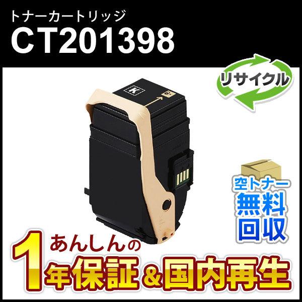 富士ゼロックストナーカートリッジCT201398/399/400/401