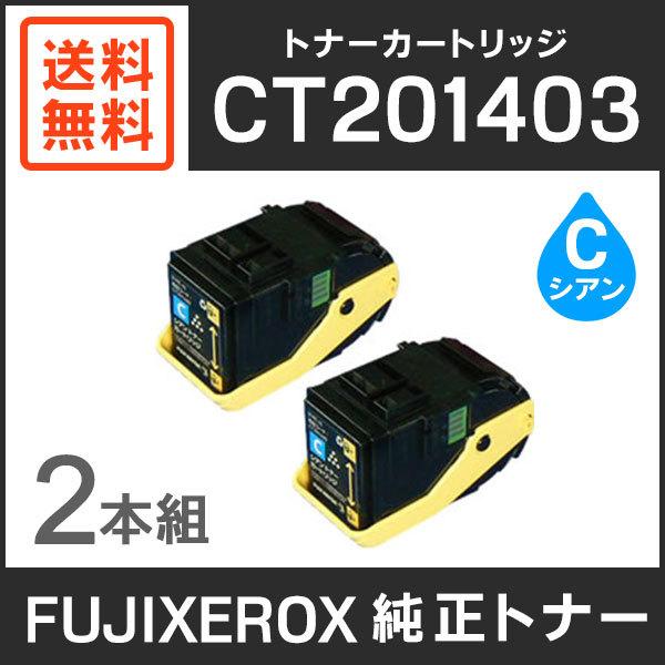 富士ゼロックス 純正品 【2本セット】CT201403 トナーカートリッジ