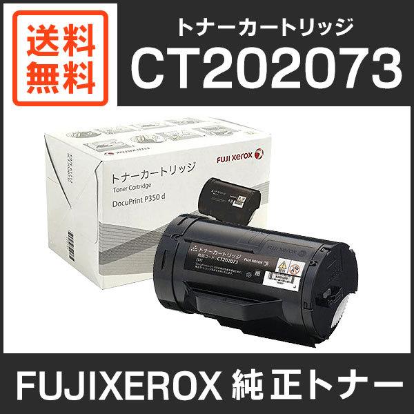 トナーカートリッジセット FUJIFILM（フジフイルム） 富士ゼロックス 純正品 CT202073 トナー