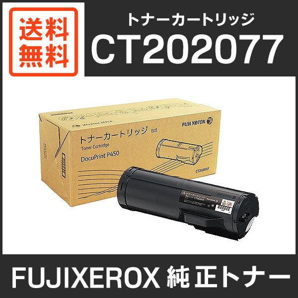【未開封】富士ゼロックス 純正トナーカートリッジ FUJIFILM 富士ゼロックス 純正品 CT202077 トナーカートリッジ