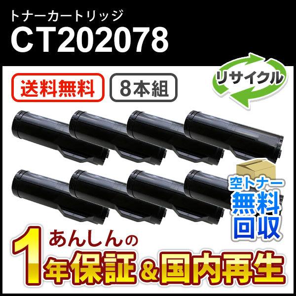 富士フィルム トナー 8本セット FUJIFILM フジゼロックス対応 大容量リサイクルトナーカートリッジ