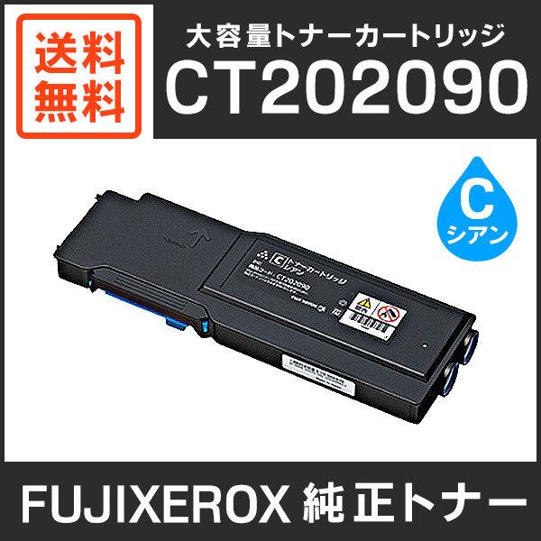 FUJIFILM 純正トナーカートリッジ ブラック、シアンセット FUJIFILM（フジフイルム） 富士ゼロックス 純正品 CT202090 大容量