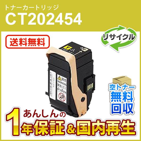 フジゼロックス対応 リサイクルトナーカートリッジ イエロー CT202454 