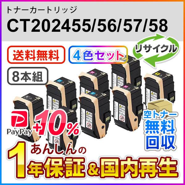 FUJIFILM（フジフイルム） 4色8本セット フジゼロックス対応 