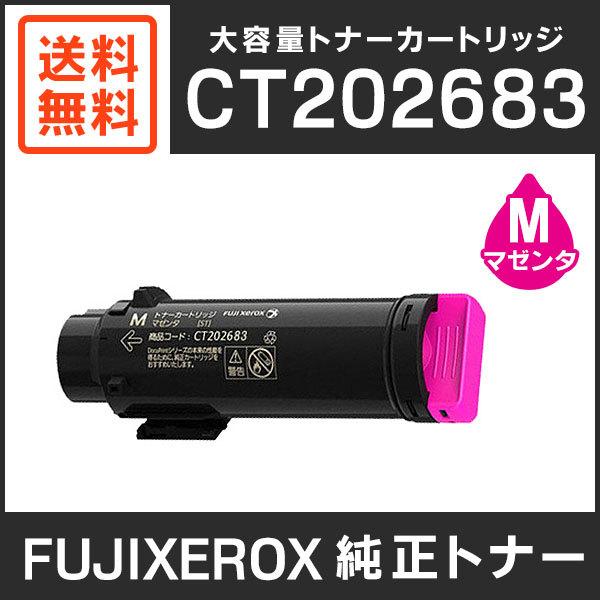 FUJIFILM マゼンタ トナーカートリッジ CT202683(純正) FUJIFILM（フジフイルム） 富士ゼロックス 純正品 CT202683 大容量