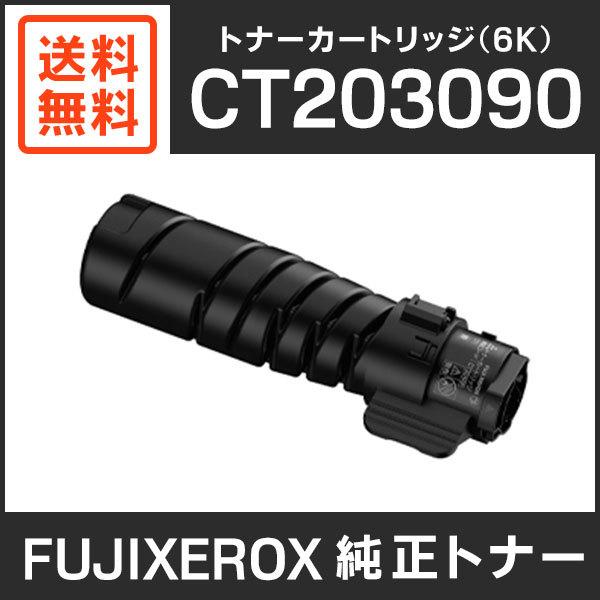 FUJIFILM（フジフイルム） 富士ゼロックス 純正品 CT203090 トナー