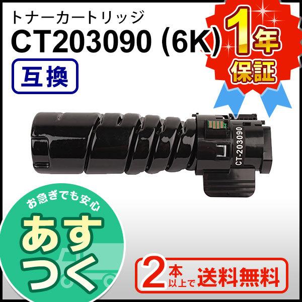 FUJIFILM（フジフイルム） ゼロックス用 CT203090 (6K) ブラック互換