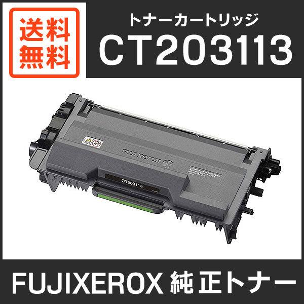 FUJIFILM（フジフイルム） 富士ゼロックス 純正品 CT203113 トナー