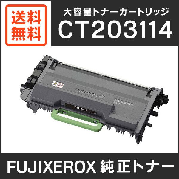 FUJIFILM 富士ゼロックス 純正品 CT203114 大容量トナー