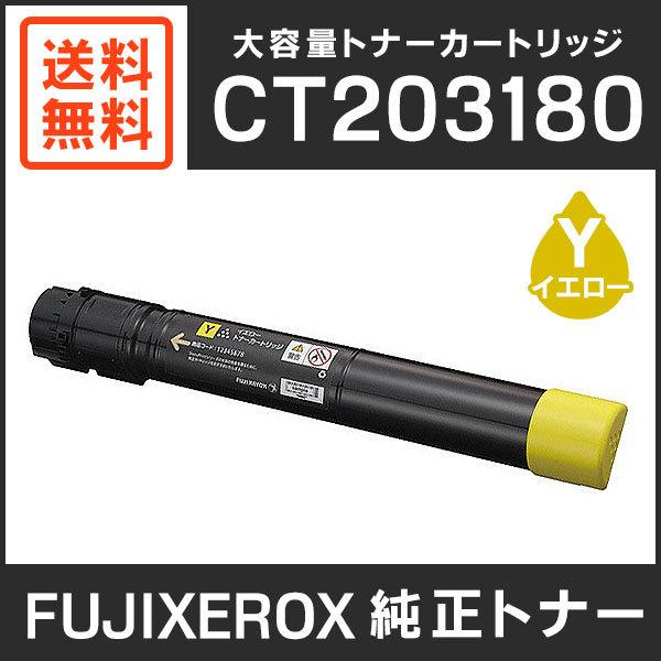 トナーカートリッジ イエロー CT203180 XEROX トナーカートッジ（イエロー）CT203180 純正品