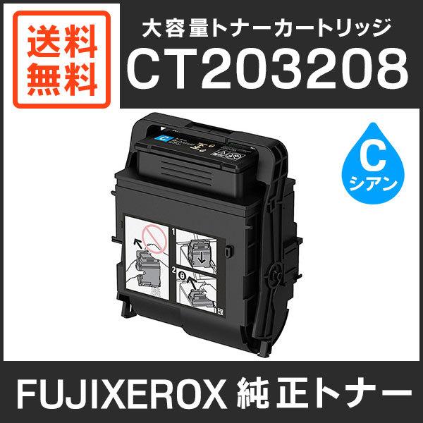 ゆーFUJIFILM トナーカートリッジ シアン　CT203208 FUJIFILM 富士ゼロックス 純正品 CT203208 大容量トナーカートリッジ