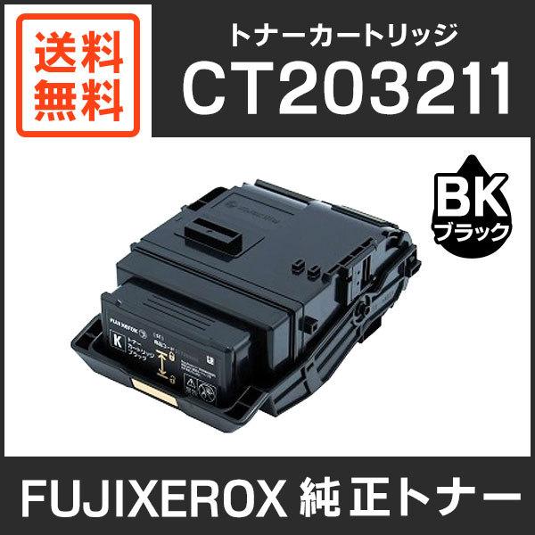 フジゼロックス　インクカートリッジ FUJIFILM（フジフイルム） 富士ゼロックス 純正品 CT203211 トナー