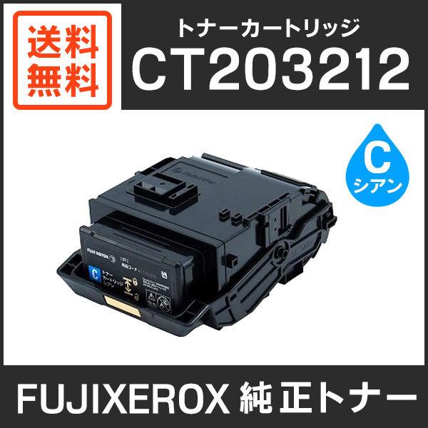 FUJIFILM（フジフイルム） 富士ゼロックス 純正品 CT203212 トナー