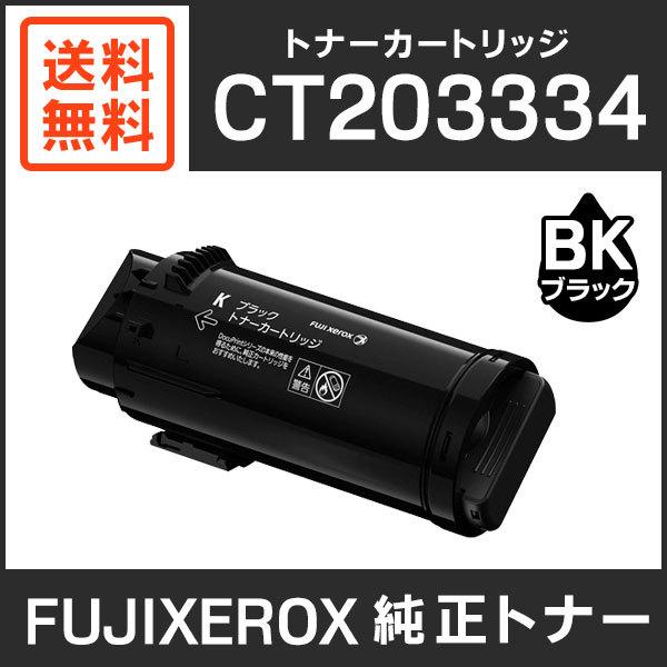 FUJIFILM（フジフイルム） 富士ゼロックス 純正品 CT203334 トナー