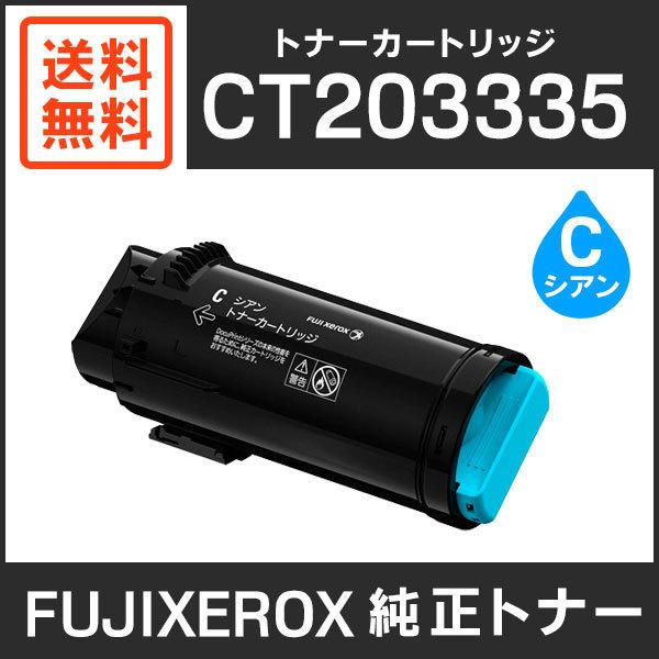 富士ゼロックス トナーカートリッジ 新品　シアン FUJIFILM（フジフイルム） 富士ゼロックス 純正品 CT203335 トナー