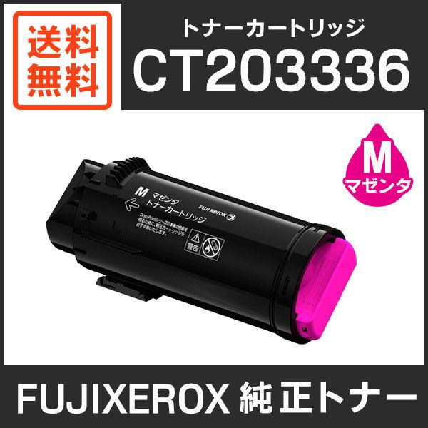 FUJIFILM（フジフイルム） 富士ゼロックス 純正品 CT203336 トナー