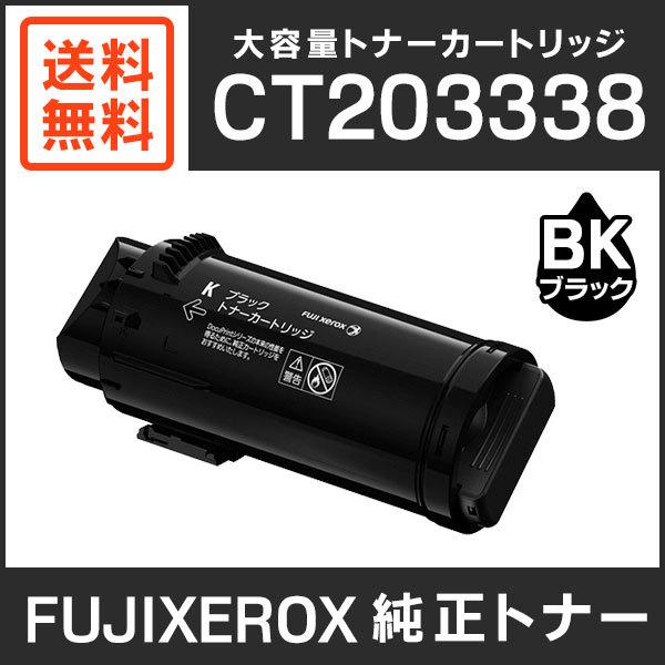 FUJIFILM トナーカートリッジ ブラック CT203338 FUJIFILM（フジフイルム） 富士ゼロックス 純正品 CT203338 大容量