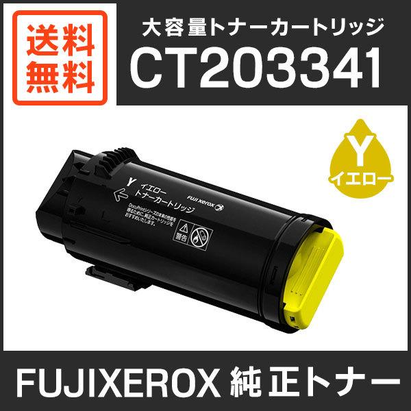 FUJIFILM トナーカートリッジ イエロー CT203341 FUJIFILM（フジフイルム） 富士フイルム トナーカートリッジ CT203341