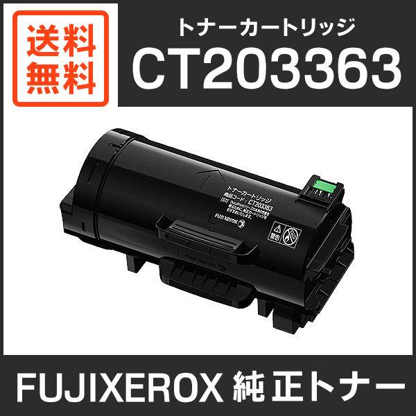 FUJIFILM（フジフイルム） 富士ゼロックス 純正品 CT203363 トナー
