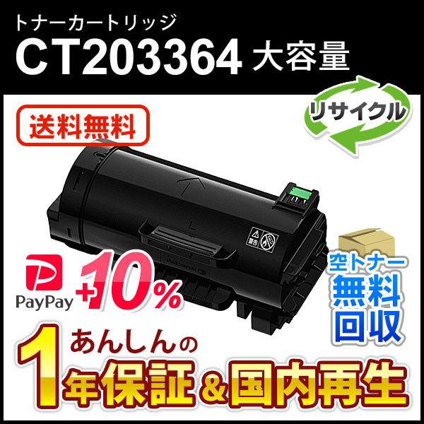 FUJIFILM トナーカートリッジ CT203364 FUJIFILM（フジフイルム） フジゼロックス対応 大容量リサイクルトナー