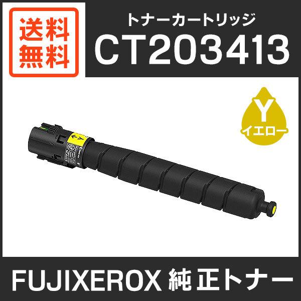 FUJIFILM（フジフイルム） 富士ゼロックス 純正品 CT203413 トナー