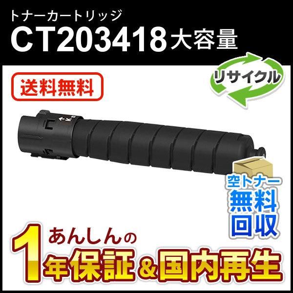 FUJIFILM（フジフイルム） フジゼロックス対応 大容量リサイクルトナー