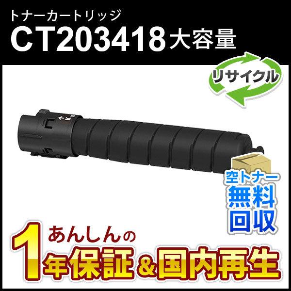 FUJIFILM トナーカートリッジ CT203418 ブラック　未使用品 FUJIFILM（フジフイルム） フジゼロックス対応 大容量リサイクルトナー