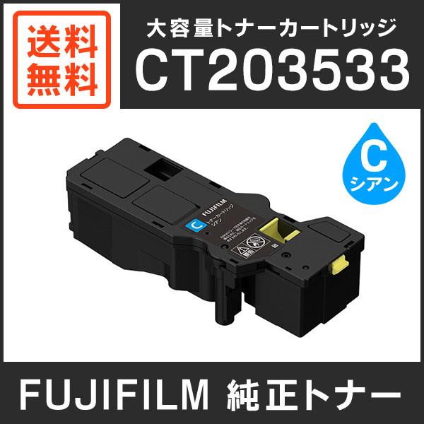 富士フイルムトナー カートリッジ純正　ブラック　シアン FUJIFILM（フジフイルム） 富士フイルム 純正品 CT203533 大容量トナー