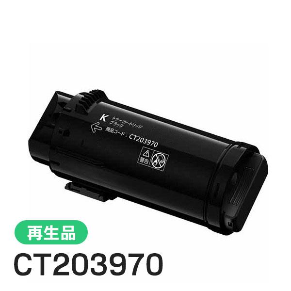 CT203970 ブラックトナー 再生品 FUJIFILM（フジフイルム） フジゼロックス対応 大容量リサイクルトナー