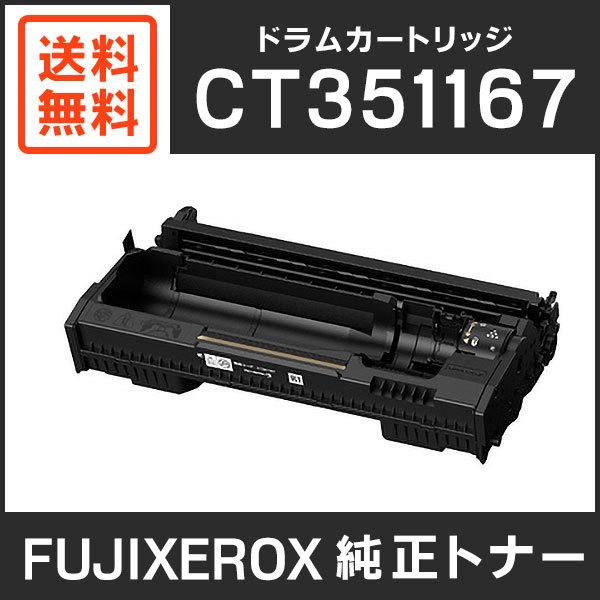 FUJIFILM（フジフイルム） 富士ゼロックス 純正品 CT351167 ドラム