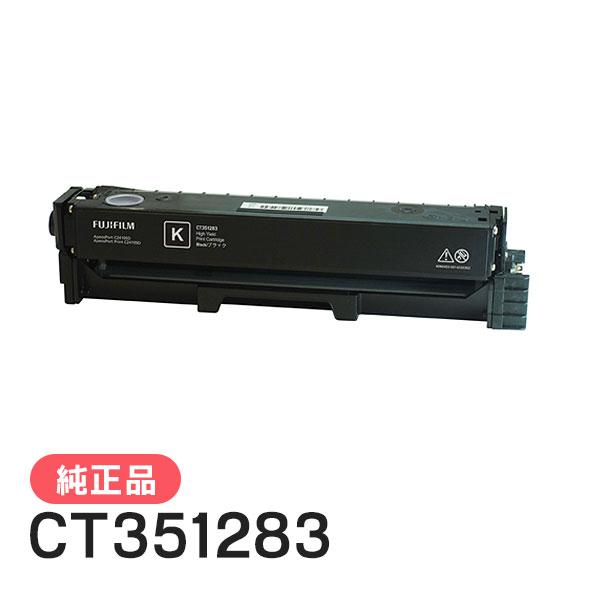 【新品・未開封】富士フイルム 純正 大容量トナー ブラック CT351283 FUJIFILM（フジフイルム） 富士フイルム 純正品 CT351283 大容量トナー