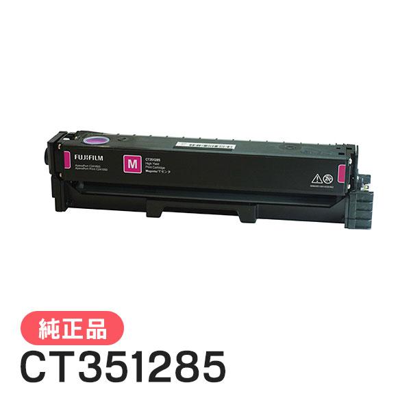 FUJIFILM 富士フイルム 純正品 CT351285 大容量トナー