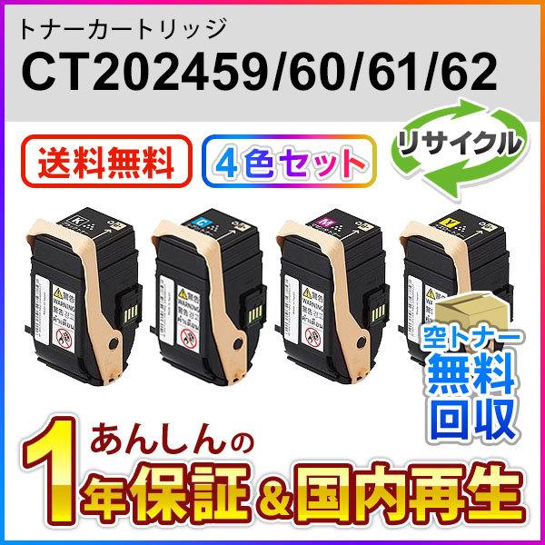 4色セット】フジゼロックス対応 リサイクルトナーカートリッジ 