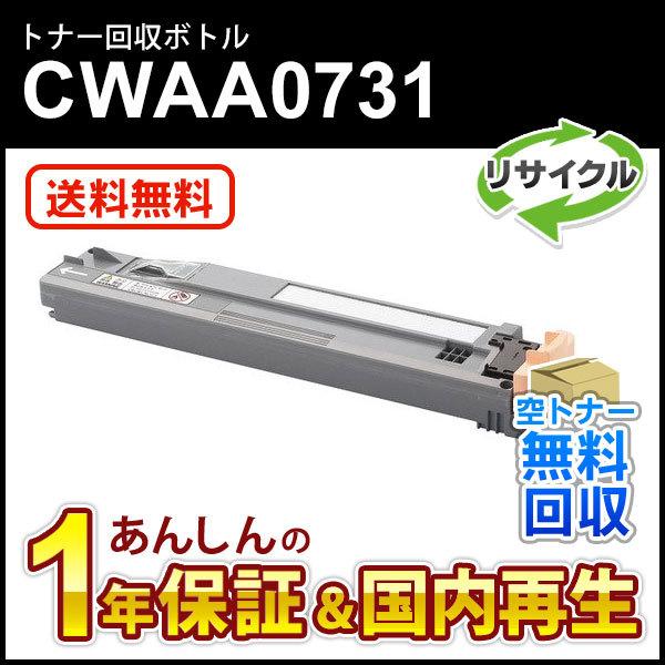 FUJIFILM トナー回収ボトル CWAA0731 8個セット FUJIFILM（フジフイルム） フジゼロックス対応 リサイクルトナー回収
