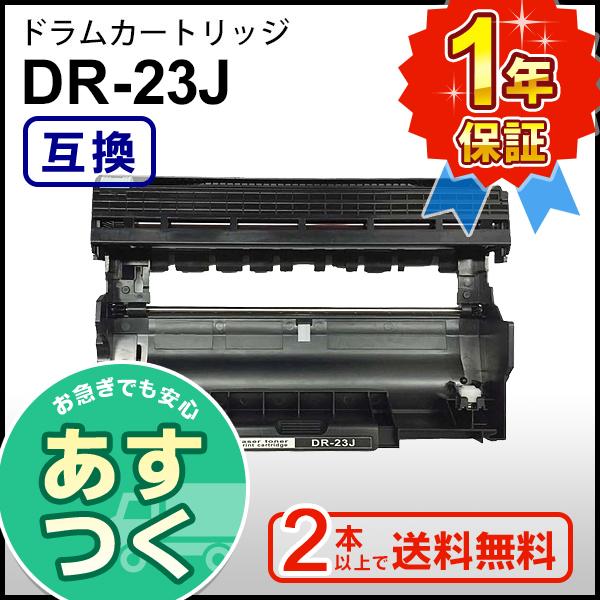 ブラザー用 DR-23J (DR23J) 互換 ドラムユニット ２本以上ご購入で送料