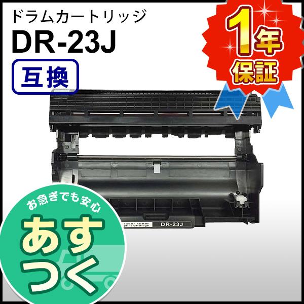【本気でほしい方、値下げ検討します】ブラザー用 互換 TN28J DR23J ブラザー工業 ブラザー用 DR-23J (DR23J) 互換 ドラムユニット