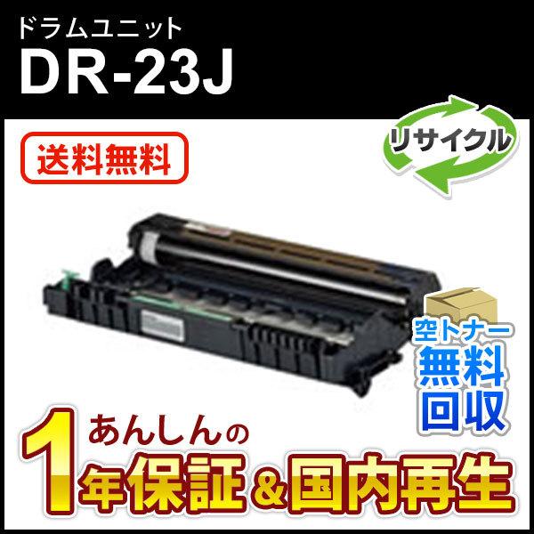 ブラザー工業 ブラザー対応 リサイクルドラムユニット DR-23J(DR23J