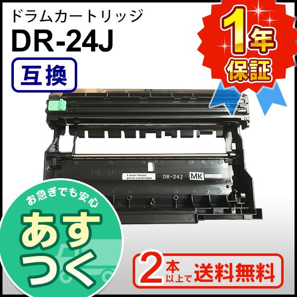 ブラザー工業 ブラザー用 DR-24J (DR24J) 互換 ドラムカートリッジ 2